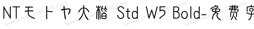 NTモトヤ大楷 Std W5 Bold字体转换